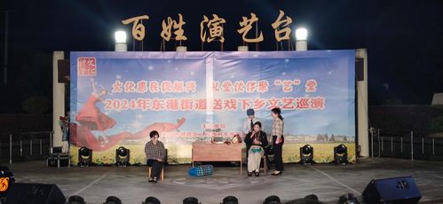 東港街道南岙村文化禮堂 老年學堂開展送戲下鄉文藝巡演活動